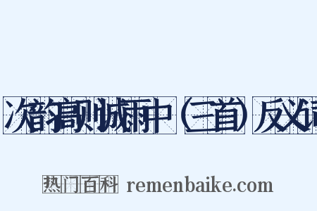 次韵高则诚雨中（三首）反义词是什么意思的图片